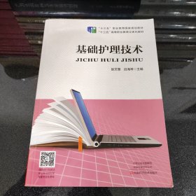 基础护理技术 赵文慧 河南科学技术出版社9787534996160