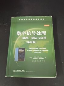 数字信号处理――原理、算法与应用（第四版）