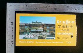 门票:早期西藏罗布林卡门票08,西藏,面值35元,15.3×8厘米,编号0024968,背带景区中英藏文简介,gyx22400.29