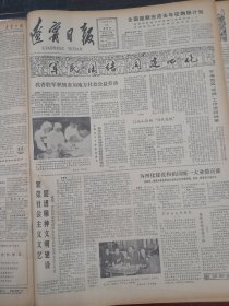 辽宁日报1982年1月21日