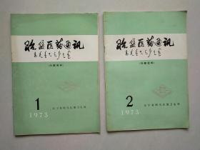 昭盟医学通讯 1973年1-2期