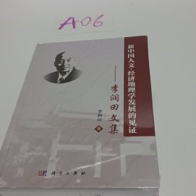 新中國人文-經(jīng)濟(jì)地理學(xué)發(fā)展的見證——李潤田文集