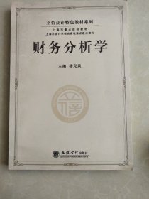 立信会计特色教材系列：财务分析学