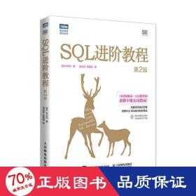 SQL进阶教程（第2版）