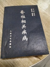 脊柱相关疾病