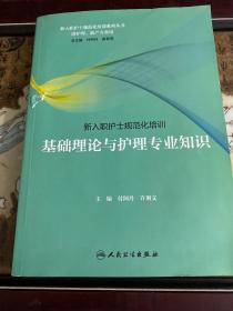 新入职护士规范化培训：基础理论与护理专业知识（培训教材）