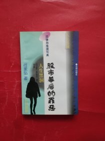 人生黑洞：股市幕后的罪恶（作者签名本）