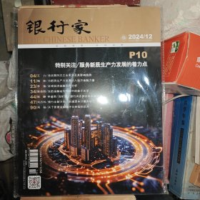 银行家2024 12/王力:浅谈第四次工业革命及其影响趋势,刘吕科:银行业新方向,实施资本计量高级法,周扬:关于普金融数字化转型的思考......F1459