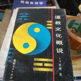 道教文化概说