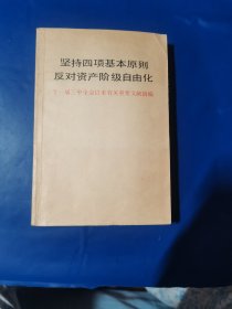 坚持四项基本原则反对资产阶级自由化