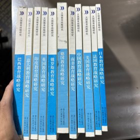 大国教育战略研究丛书 11册合拍 详情看图