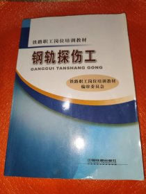 钢轨探伤工