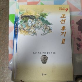 韩文原版：韩国历史;한국역사9（N）