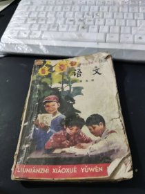 六年制小学课本语文第五册