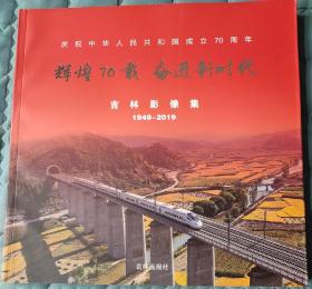 辉煌70载 奋进新时代——吉林影像集（1949—2019） 庆祝中华人民共和国成立70周年