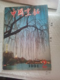 中国烹饪1991.2