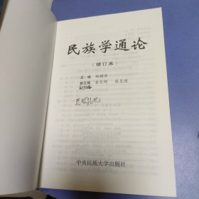 民族学通论修订本