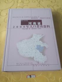 河南省2000年人口普查资料周口市分卷