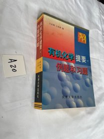 有机化学提要、例题和习题 扉页有字