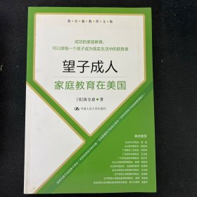 黄全愈教育文集·望子成人：家庭教育在美国