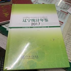 辽宁统计年鉴（2017 附光盘）