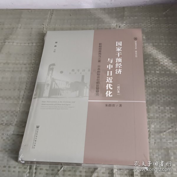 国家干预经济与中日近代化：轮船招商局与三菱·日本邮船会社的比较研究（修订本）