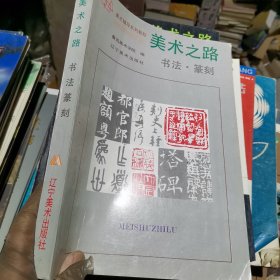 美术之路：书法篆刻