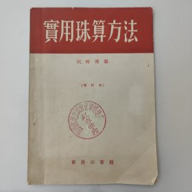 实用珠算方法(增订本)，田时雨著作。大跃进时期，五十50年代末，58年的10版2印，85成新，封面有山西省地方国营汽车修造厂红专学校的印章，内页干净完整，无笔记画线。作为当今科学技术日益快速发展的今天，我国传统计算方式的珠算于进入二十一世纪以来逐渐被淘汰，代之而起的是现代电子计算机技求应用于人们的生活和工作之中，印行指导如何珠算即打算盘的此类书刊早已绝版，所出版的成为社会收藏爱好者的珍稀品了。