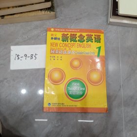 新概念英语同步辅导系列丛书：朗文外研社新概念英语1同步语法强化（新版）