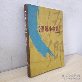 浯鄉(xiāng)小事典