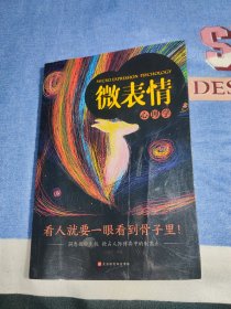 微表情心理学：洞悉微妙先机抢占人际博弈中的制高点
