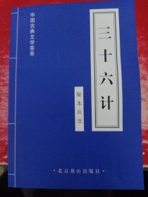 中国古典文学荟萃·三十六计