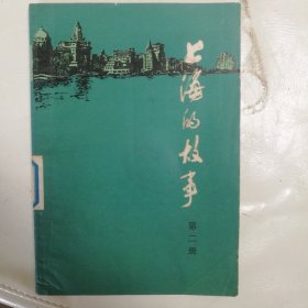 上海的故事，写的是解放前上海的一些内幕