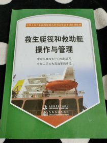 中华人民共和国海船船员培训合格证考试培训教材：救生艇筏和救助艇操作管理