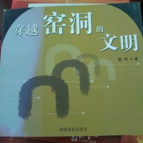 穿越窑洞的文明