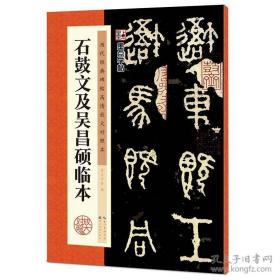 墨点字帖·历代经典碑帖高清放大对照本：石鼓文及吴昌硕临本