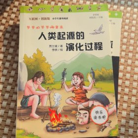 人类起源的演化过程 又名：爷爷的爷爷从哪里来 统编小学语文教材四年级下册快乐读书吧推荐必读书目