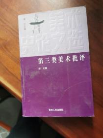 美术史论文选―第三类美术批评【下册】