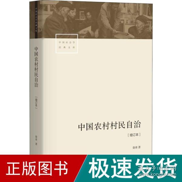 中国农村村民自治[增订本]