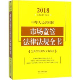 中华人民共和国市场监管法律法规全书（含典型案例及文书范本）（2018年版）