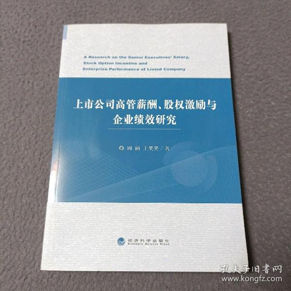 上市公司高管薪酬、股权激励与企业绩效研究