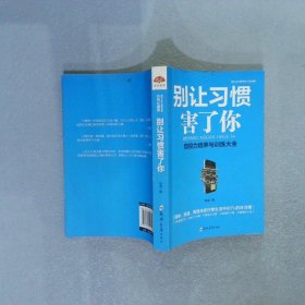 别让习惯害了你：自控力培养与训练大全