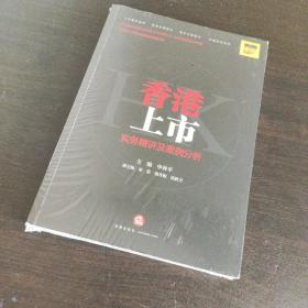 香港上市实务精讲与案例分析