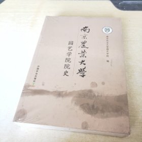 南京农业大学园艺学院院史