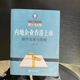 内地企业香港上市操作实务与图解