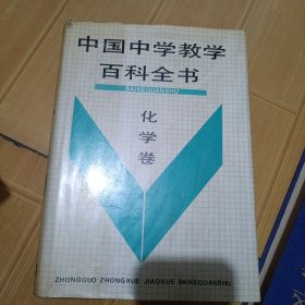 中国中学教学百科全书 化学卷