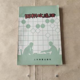 围棋攻逼法