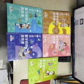 今晚七点半，数学妈妈的游戏课 全新增订版（全5册） 合售