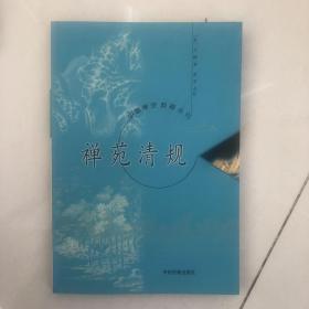 禅苑清规