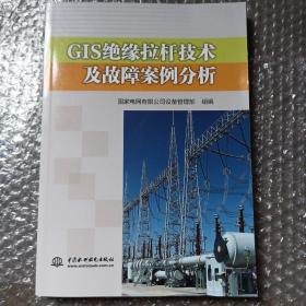 GIS绝缘拉杆技术及故障案例分析